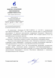 ООО «Газпром трансгаз Ухта» 