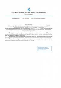 Уведомление о включении Общества в реестр потенциальных участников закупок Группы Газпром - ООО «Промгазинжиниринг»