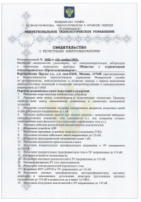 Свидетельство о регистрации электролаборатории - ООО «Промгазинжиниринг»
