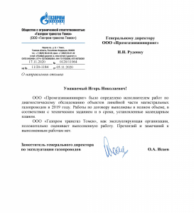 ООО «Газпром трансгаз Томск» 