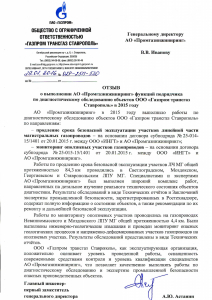 ООО «Газпром трансгаз Ставрополь» 