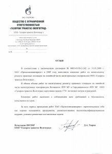 ООО «Газпром трансгаз Волгоград» 